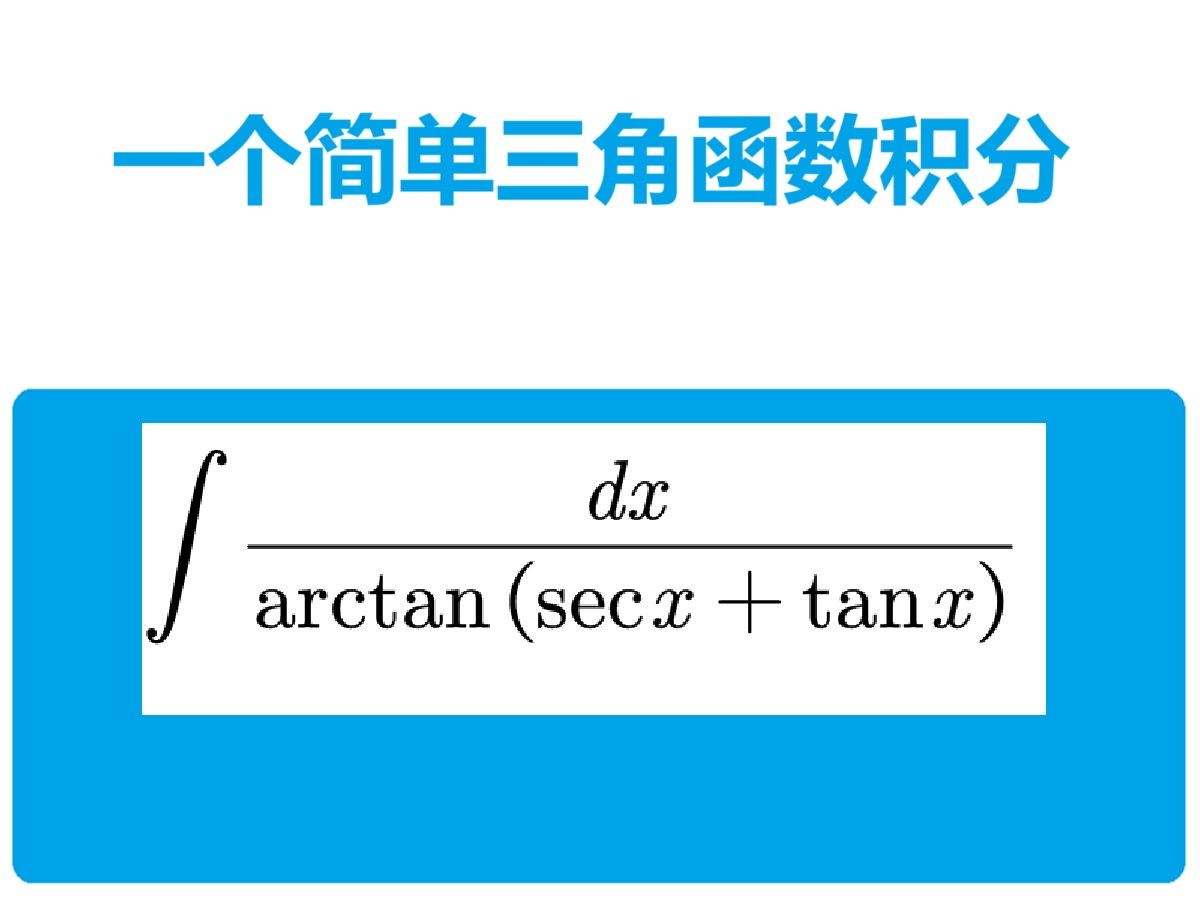 详细阅读:SeC积分(sec积分推导) SeC积分(sec积分推导)